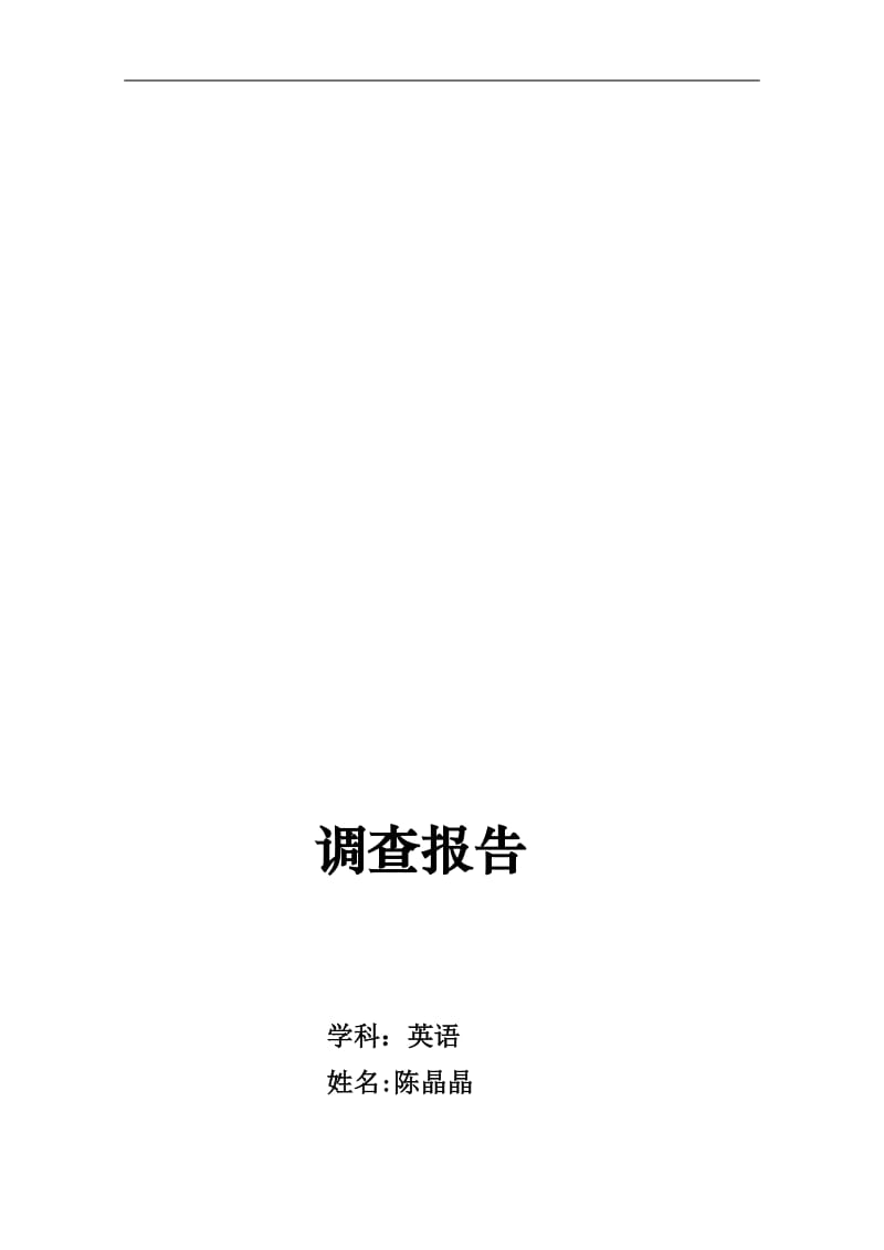 廉村镇第二初级中学陈晶晶多媒体在农村中学英语教学中运用情况调查报告[精选文档].doc_第1页