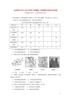 北京市第四中学2017_2018学年高一历史下学期期中试题2018061902112.doc