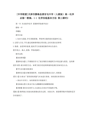 最新[中学联盟]天津市静海县唐官屯中学（人教版）高一化学必修一教案：1-1+化学实验基本方法+第三课时2名师优秀教案.doc