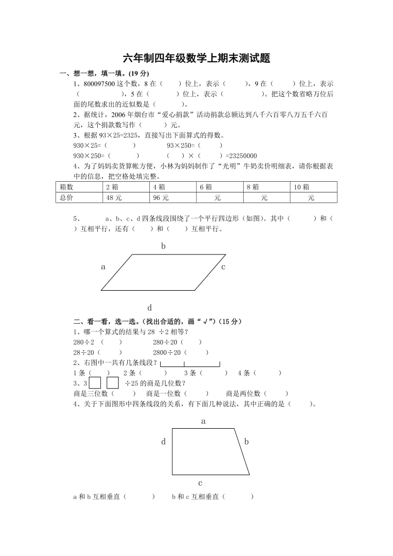 最新人教版四年级上册数学四年级数学上期末测试题［人教版］名师优秀教案.doc_第1页