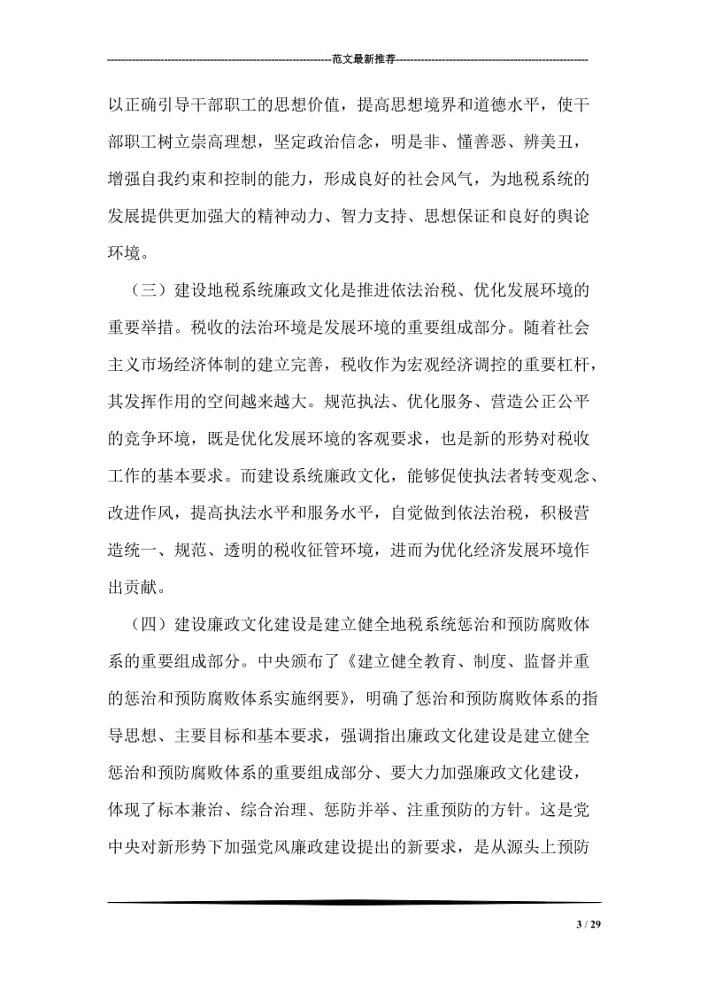 在全市地税系统廉政文化建设工作座谈会上的讲话.doc_第3页