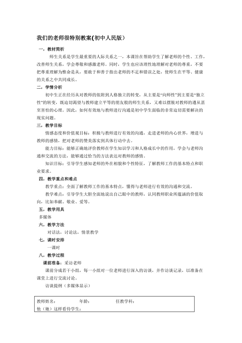 我们的老师很特别教案[精选文档].doc_第1页