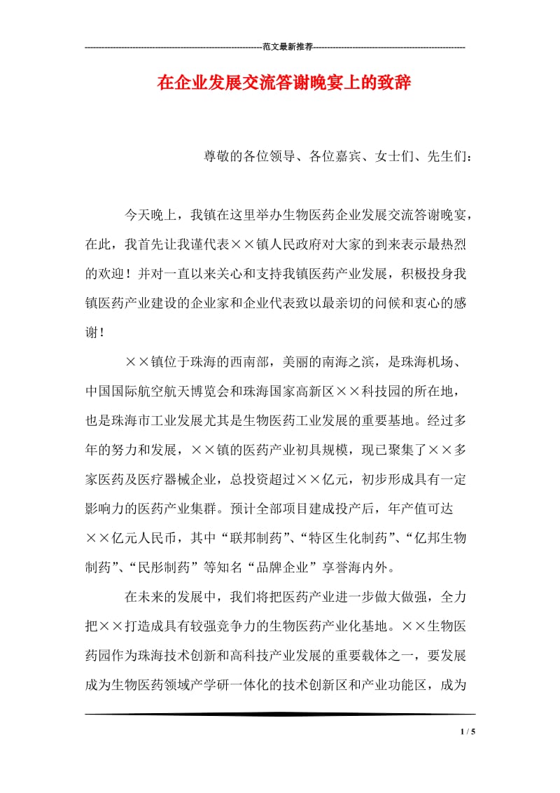 在企业发展交流答谢晚宴上的致辞.doc_第1页