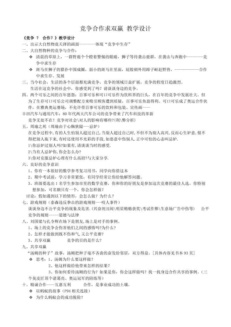 最新竞争合作求双赢_教学设计汇编.doc_第1页