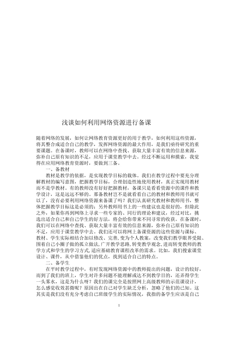 浅谈如何利用网络资源备课[精选文档].doc_第1页