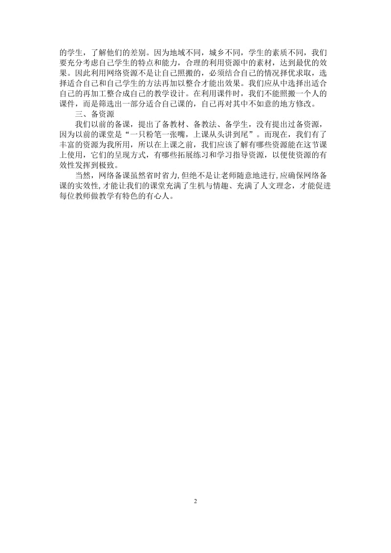 浅谈如何利用网络资源备课[精选文档].doc_第2页