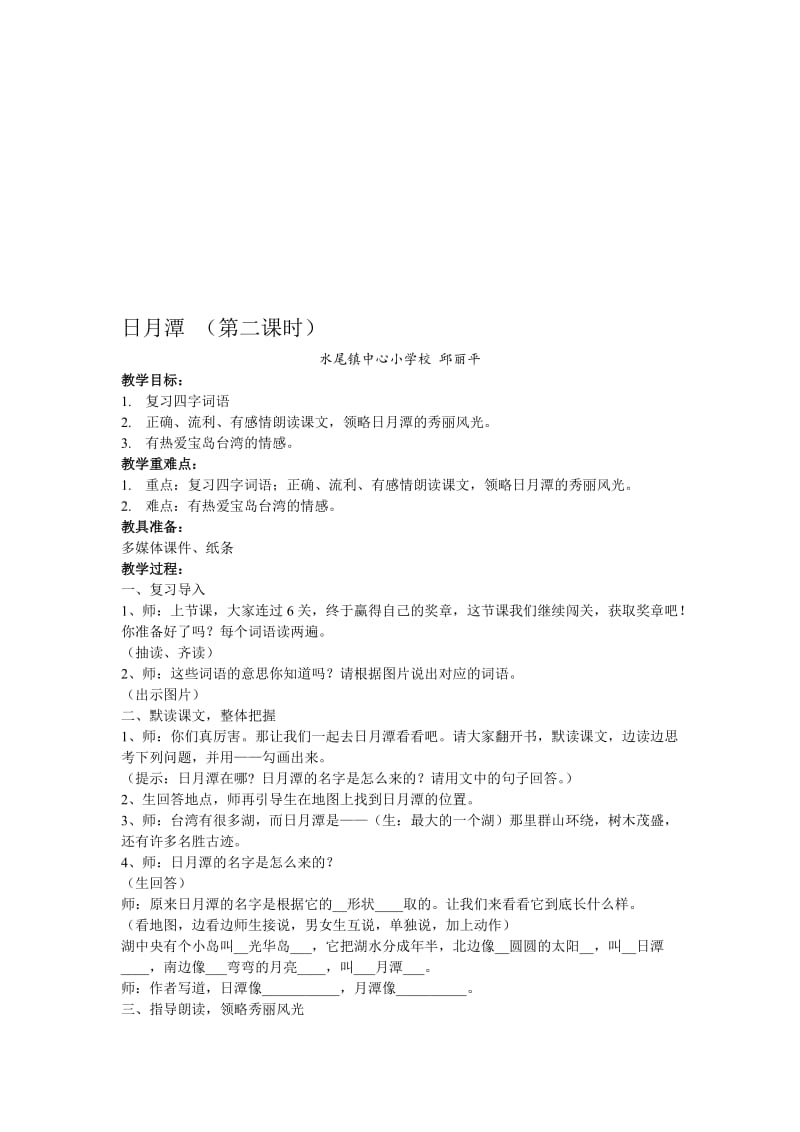 日月潭教学设计邱丽平[精选文档].doc_第1页