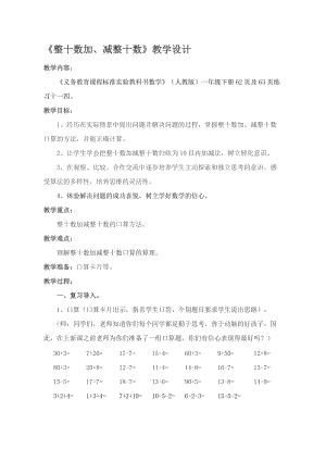 整十数加减整十数教案.doc[精选文档].doc