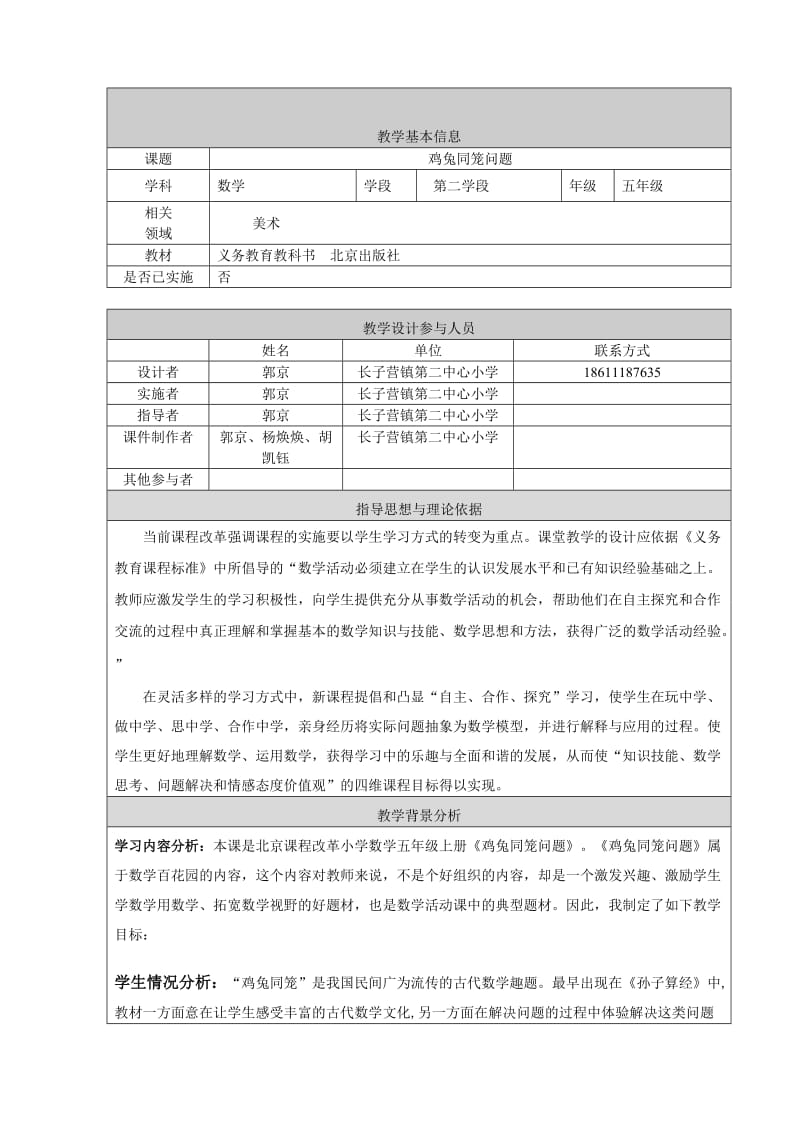 最新长子营镇第二中心小学郭京鸡兔同笼教学设计汇编.doc