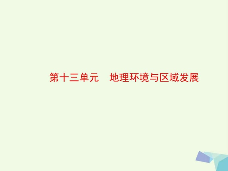 最新2018高考地理大一轮复习第3部分第十三单元地理环境与区..ppt_第3页