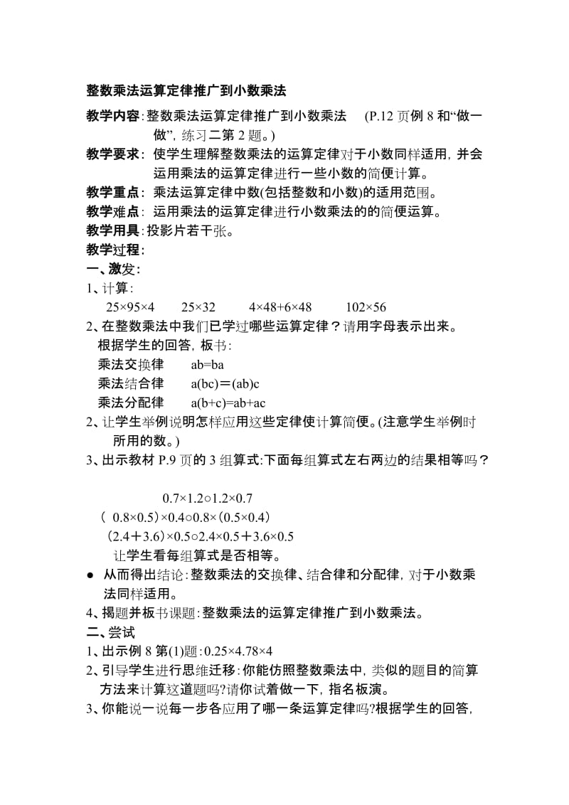 整数乘法运算定律推广到小数乘法教案设计[精选文档].doc_第1页