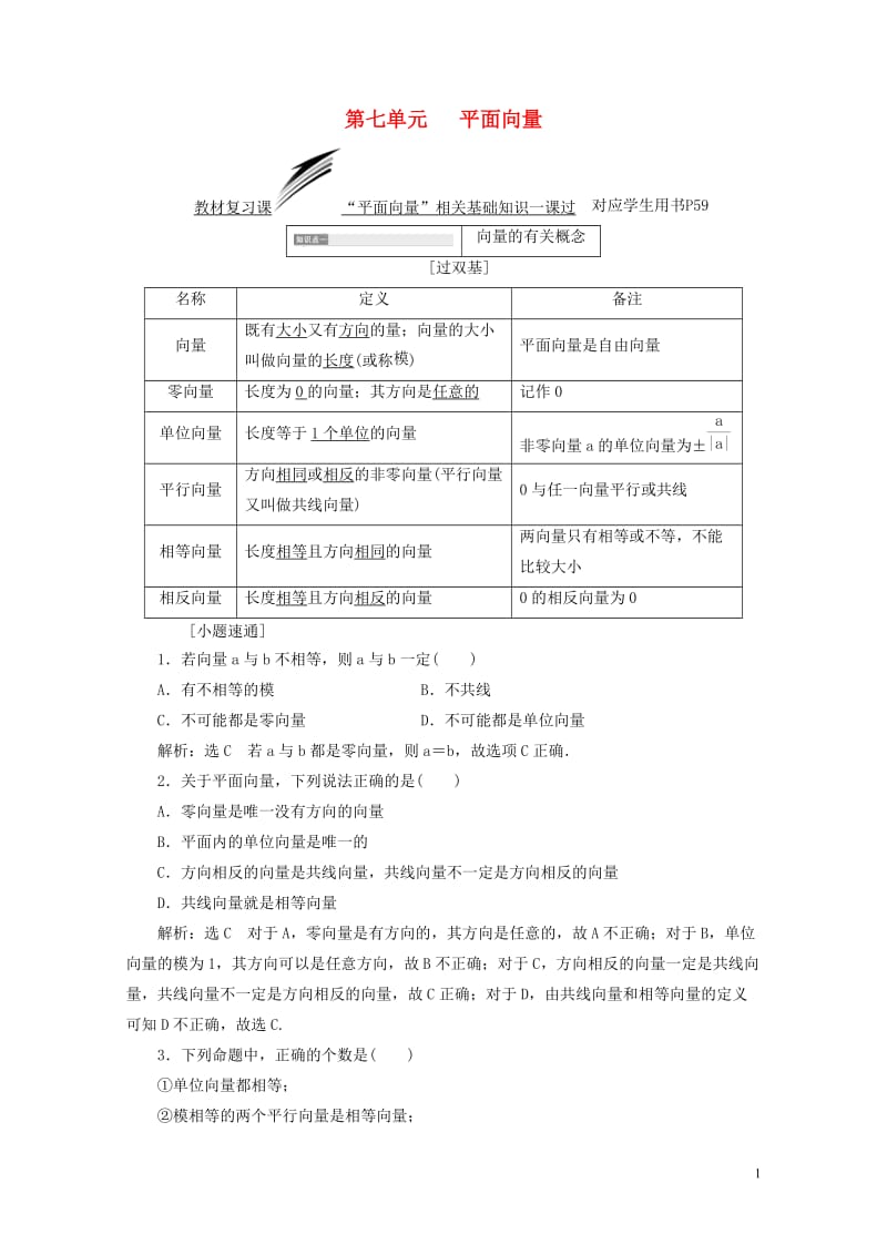 全国通用版2019版高考数学一轮复习第七单元平面向量学案文201806133175.doc_第1页