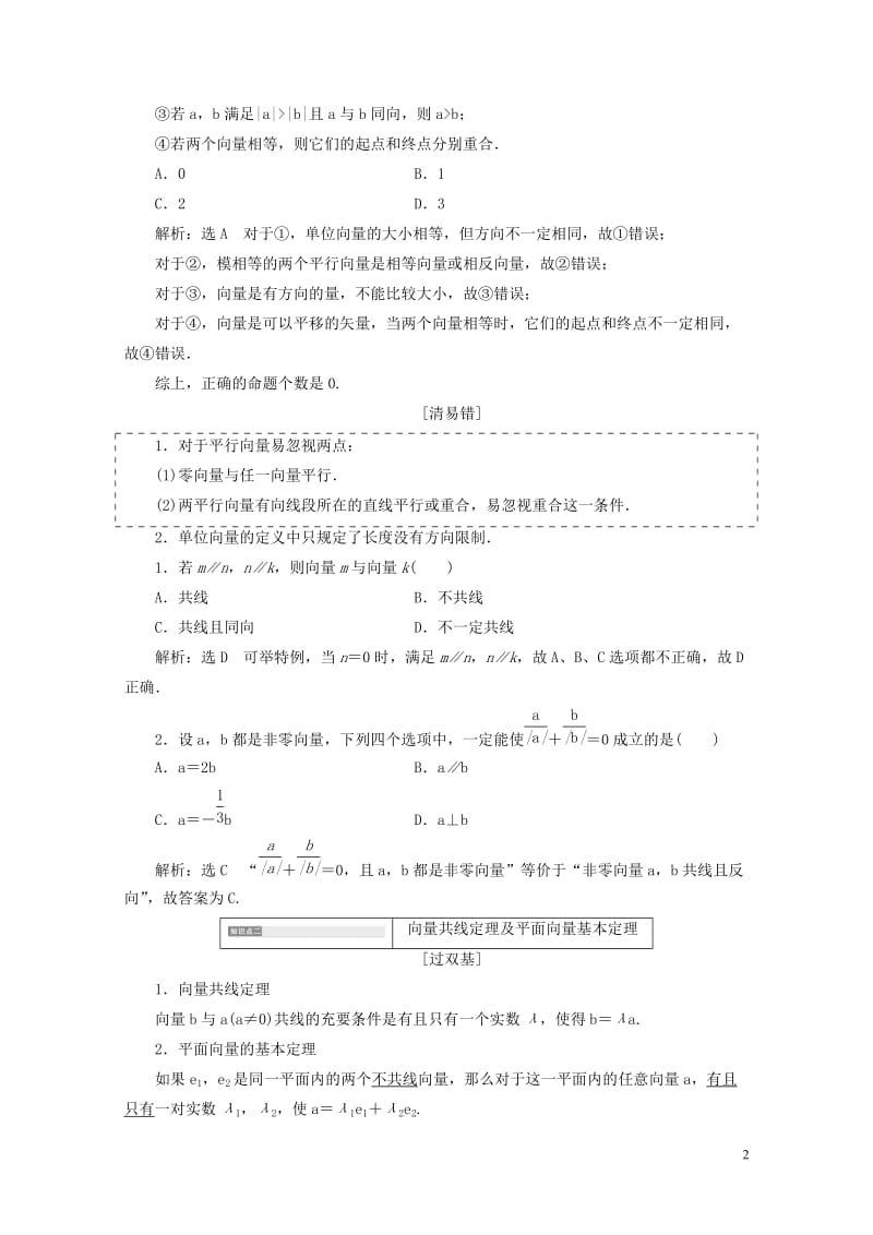 全国通用版2019版高考数学一轮复习第七单元平面向量学案文201806133175.doc_第2页