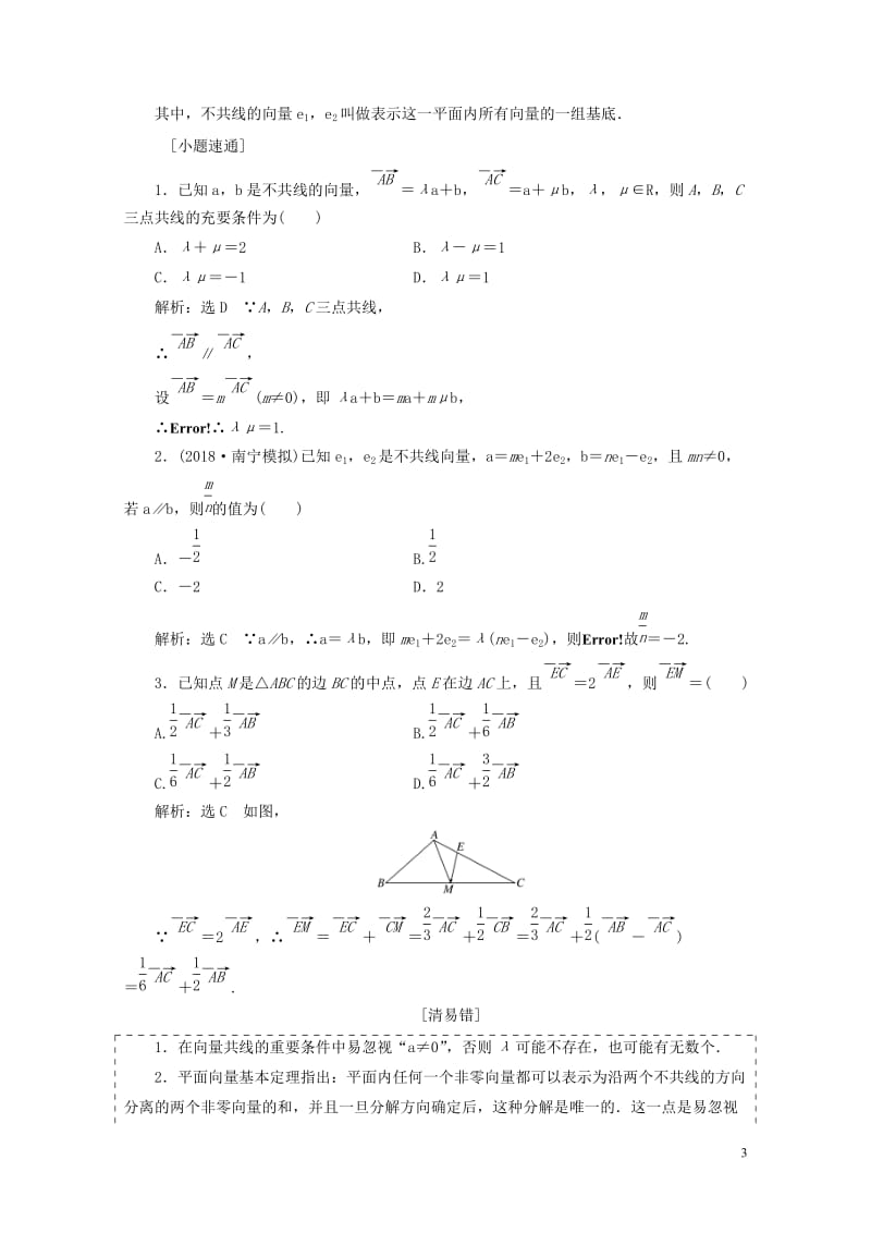 全国通用版2019版高考数学一轮复习第七单元平面向量学案文201806133175.doc_第3页