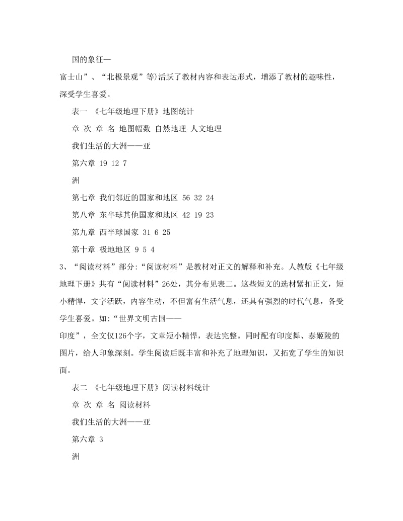 最新初中地理教师培训资料――新课标人教版初中七年级地理下册教材分析名师优秀教案.doc_第2页