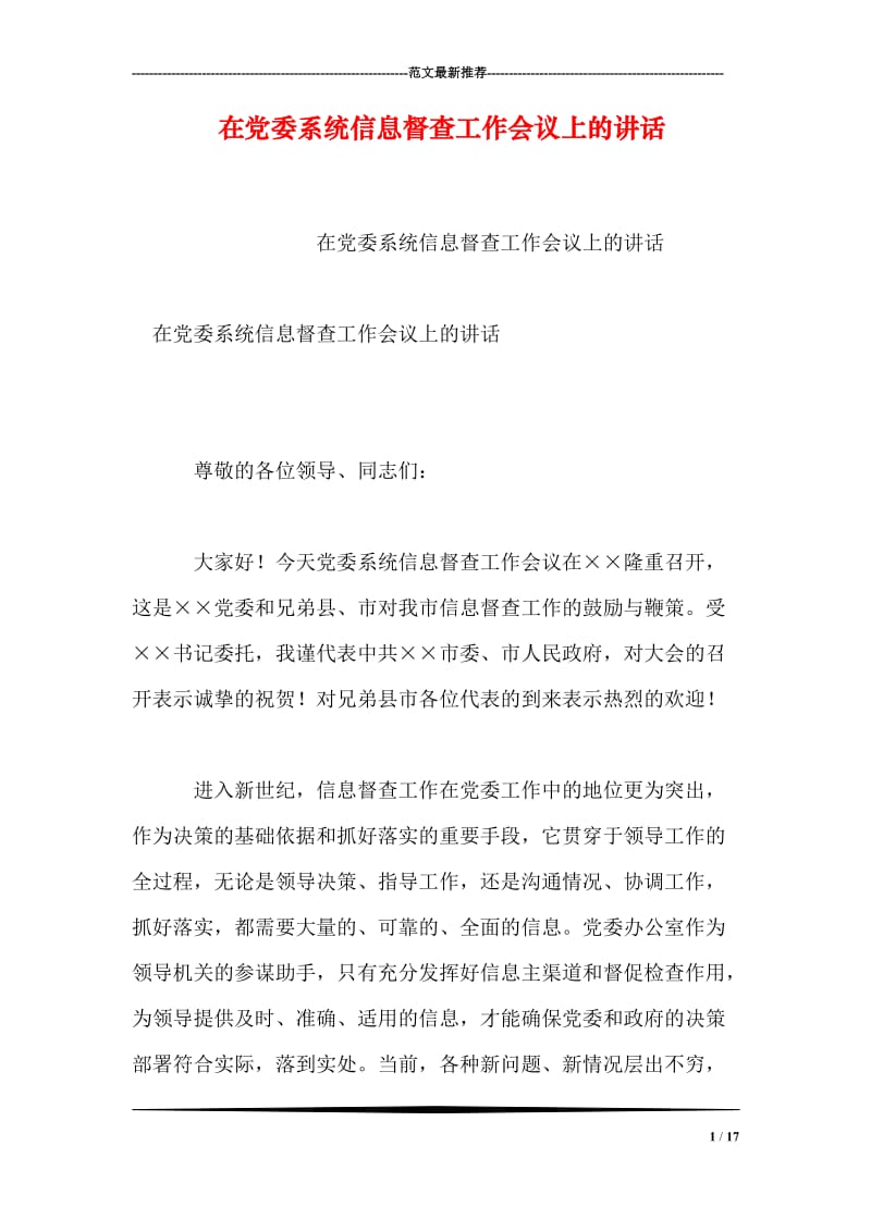 在党委系统信息督查工作会议上的讲话.doc_第1页