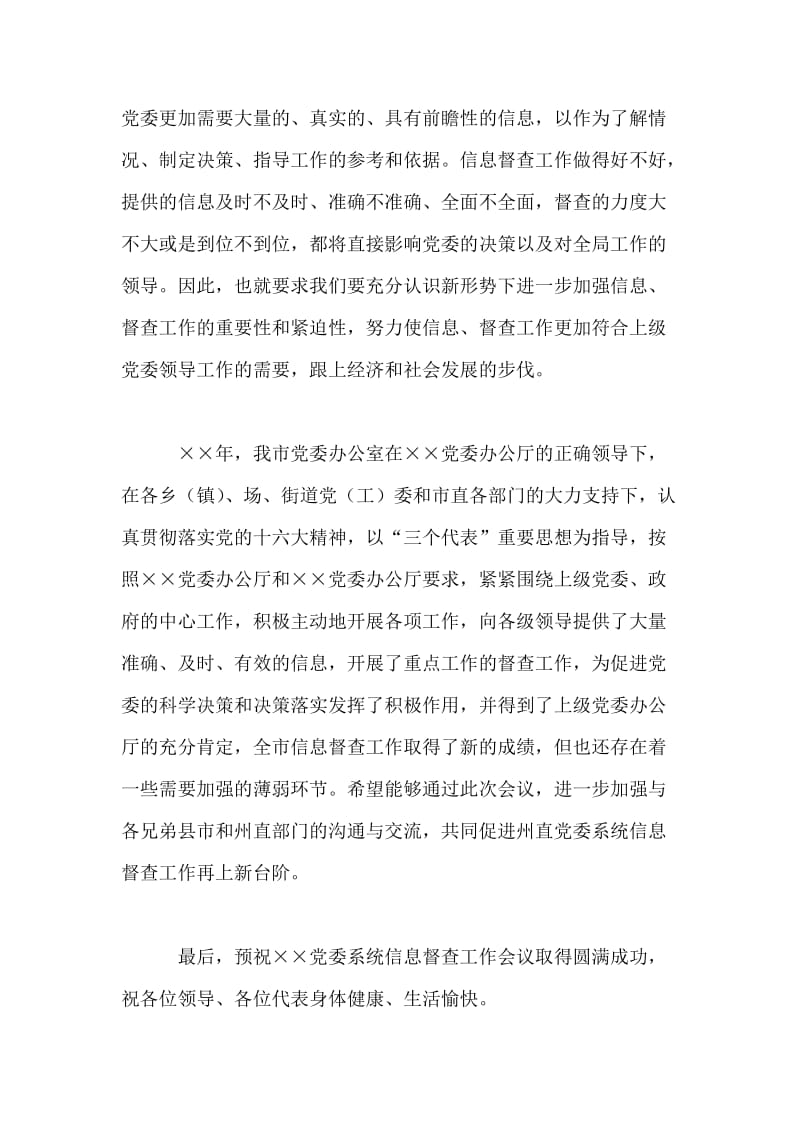 在党委系统信息督查工作会议上的讲话.doc_第2页