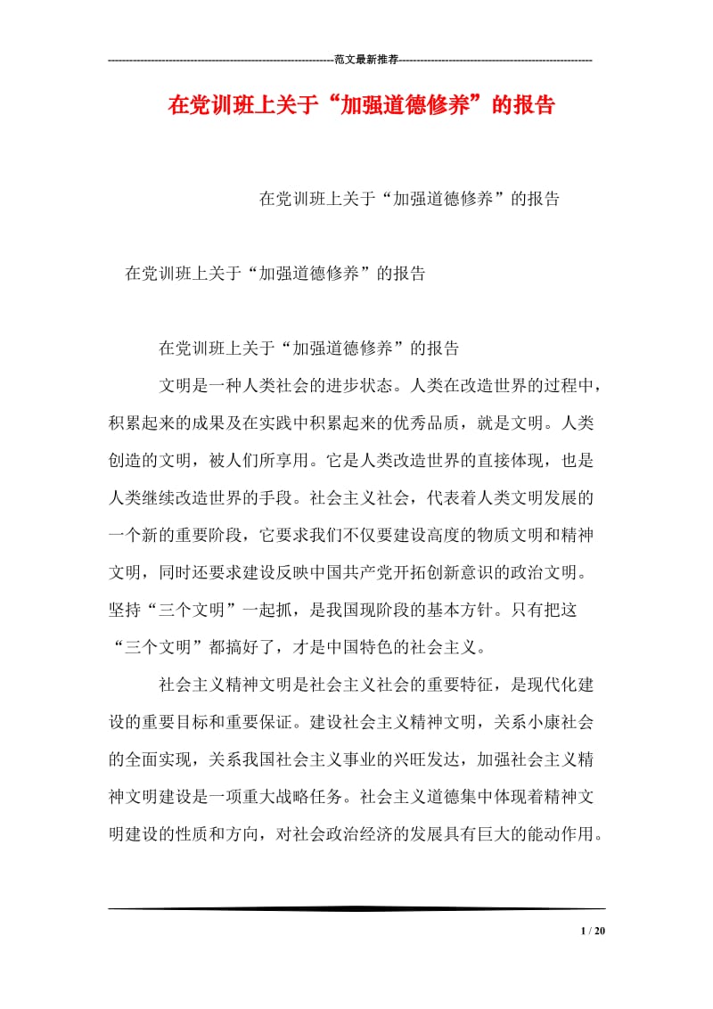 在党训班上关于“加强道德修养”的报告.doc_第1页