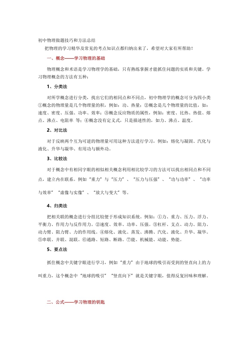 物理学习方法（孙道喜）[精选文档].doc_第1页