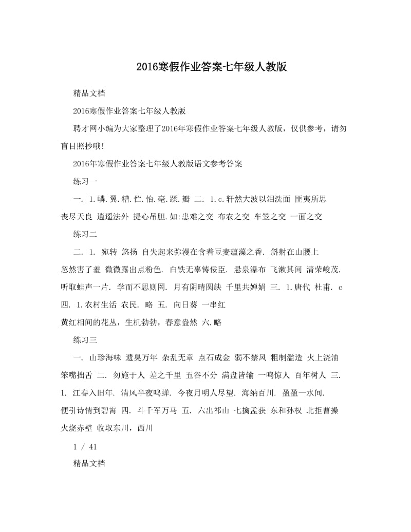 最新寒假作业答案七年级人教版名师优秀教案.doc_第1页