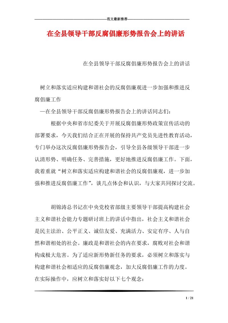 在全县领导干部反腐倡廉形势报告会上的讲话.doc_第1页