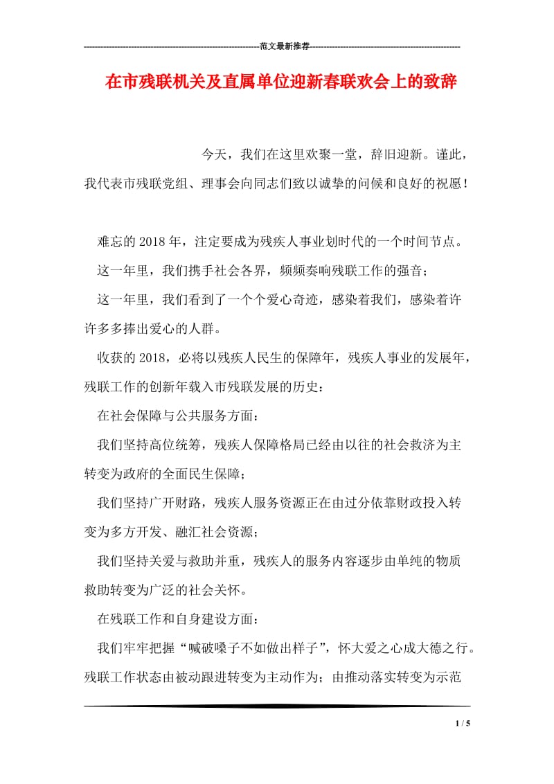 在市残联机关及直属单位迎新春联欢会上的致辞.doc_第1页