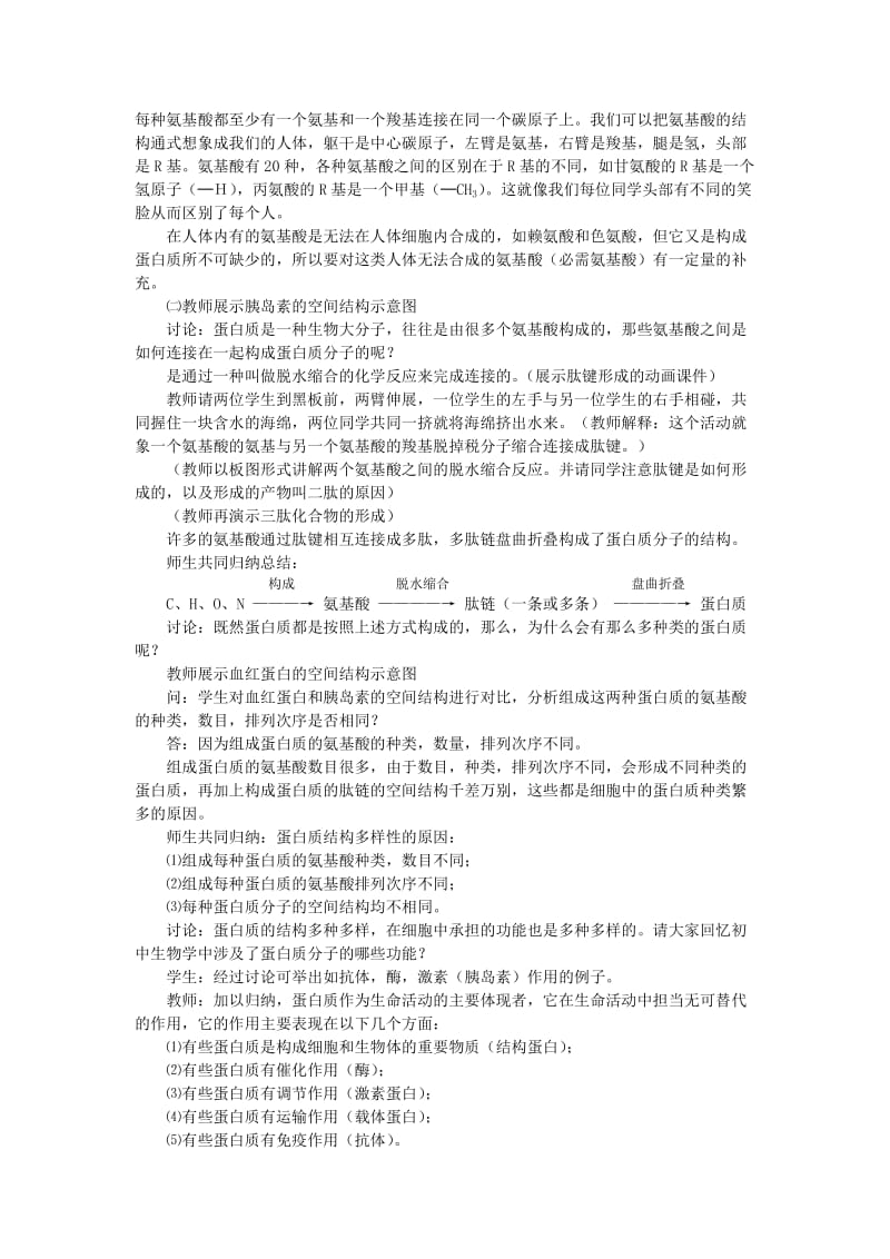 最新生命活动的主要承担者蛋白质教案汇编.doc_第2页