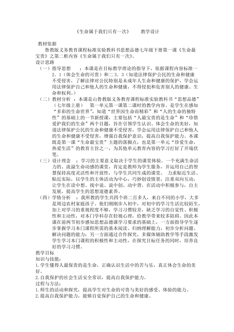 最新生命属于我们只有一次教学设计汇编.doc_第1页