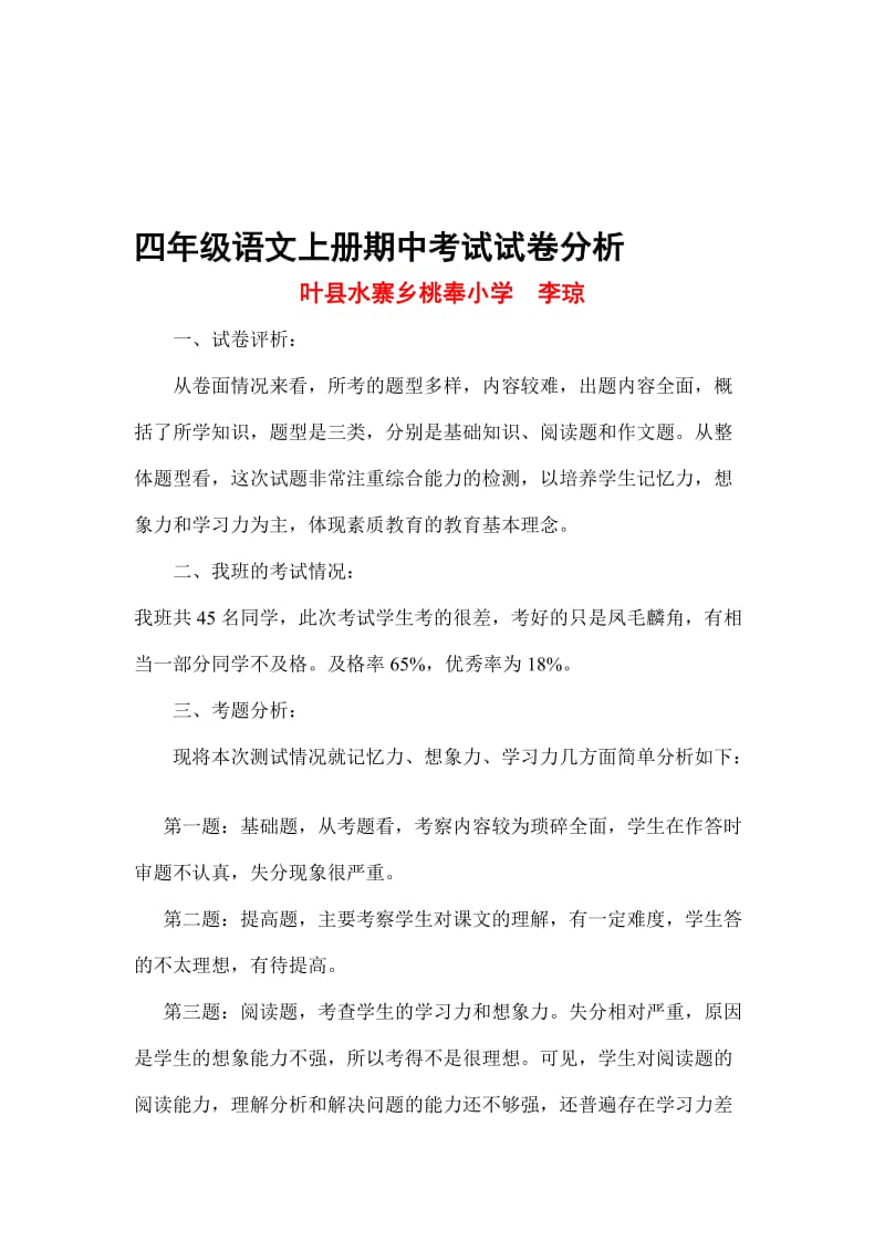 四年级语文上册期中考试试卷分析[精选文档].doc_第1页