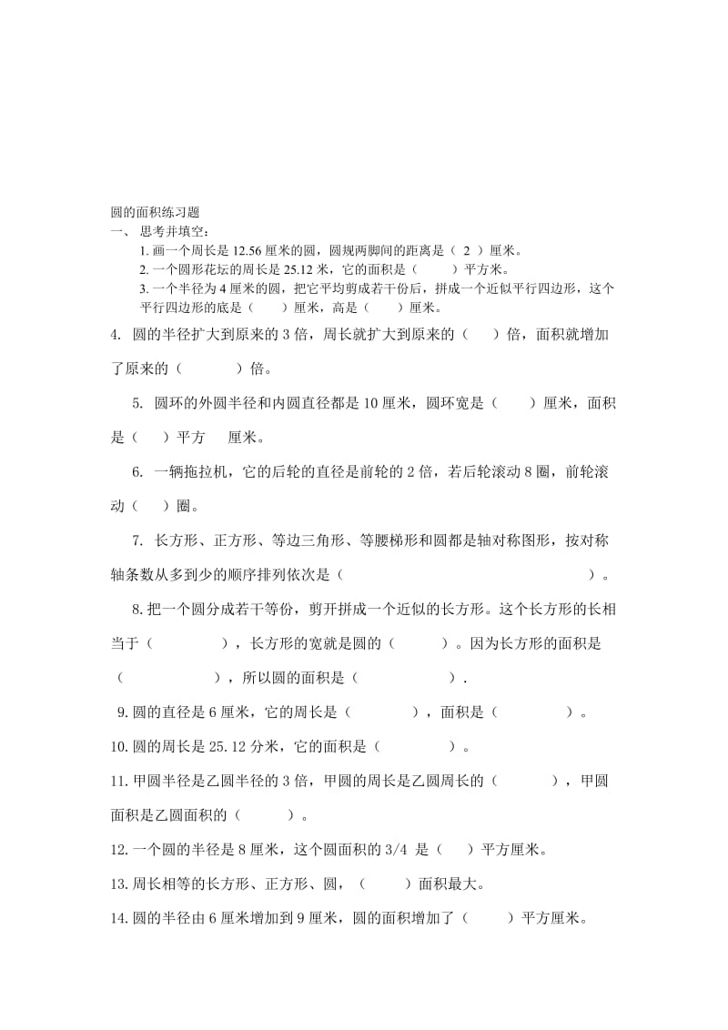 圆的面积练习题.doc[精选文档].doc_第1页