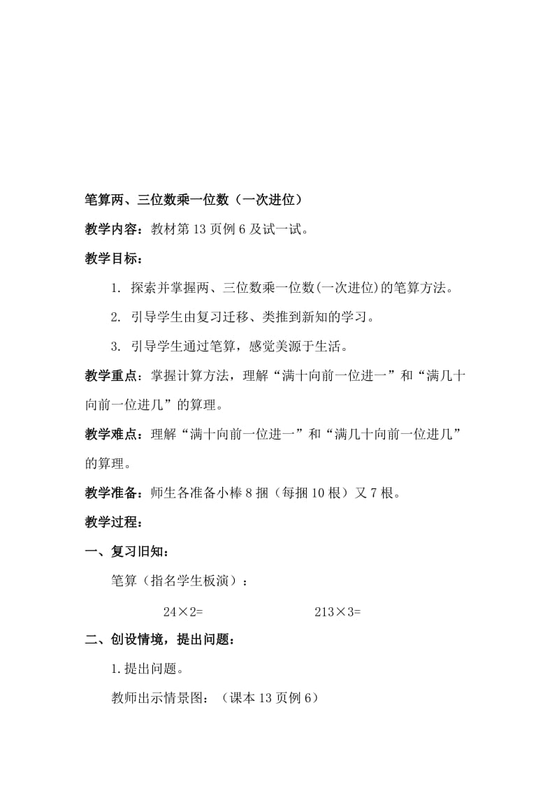 笔算两、三位数乘一位数（一次进位） (2)[精选文档].doc_第1页