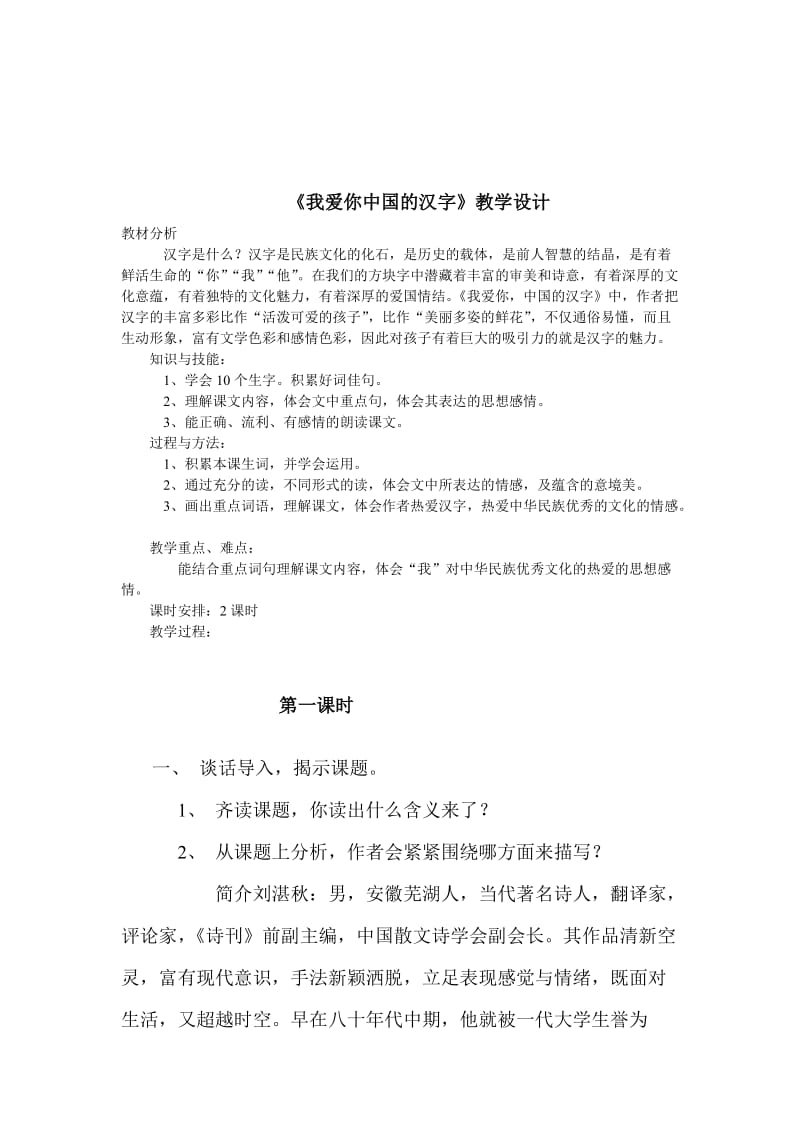 我爱你中国的汉字教学设计[精选文档].doc_第1页