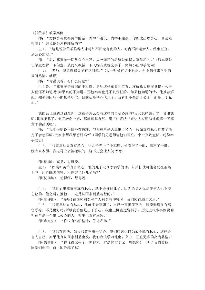 最新祁黄羊教学案例汇编.doc_第1页