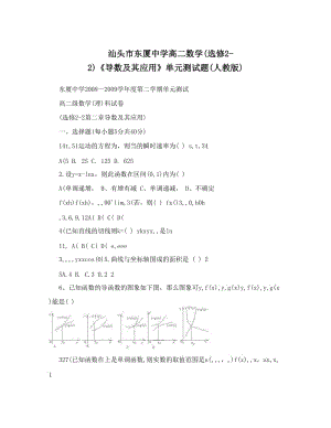 最新汕头市东厦中学高二数学选修2-2《导数及其应用》单元测试题人教版名师优秀教案.doc