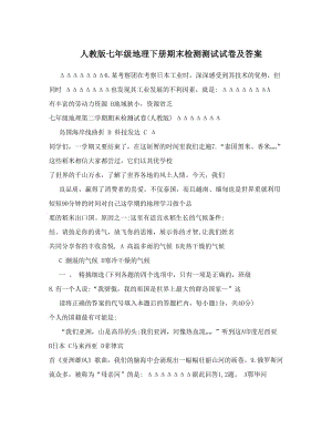 最新人教版七年级地理下册期末检测测试试卷及答案名师优秀教案.doc