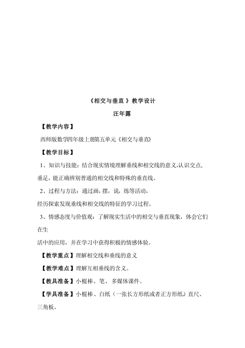 相交与垂直教案[精选文档].doc_第1页