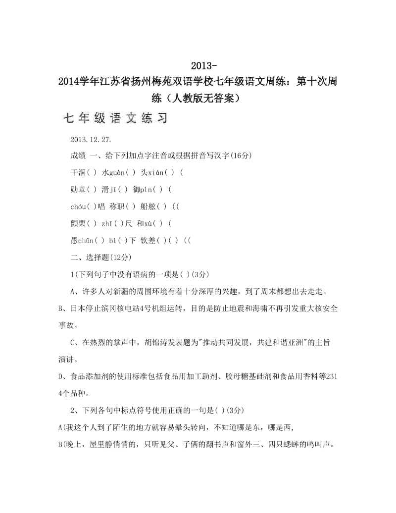 最新-江苏省扬州梅苑双语学校七年级语文周练：第十次周练（人教版无答案）名师优秀教案.doc_第1页