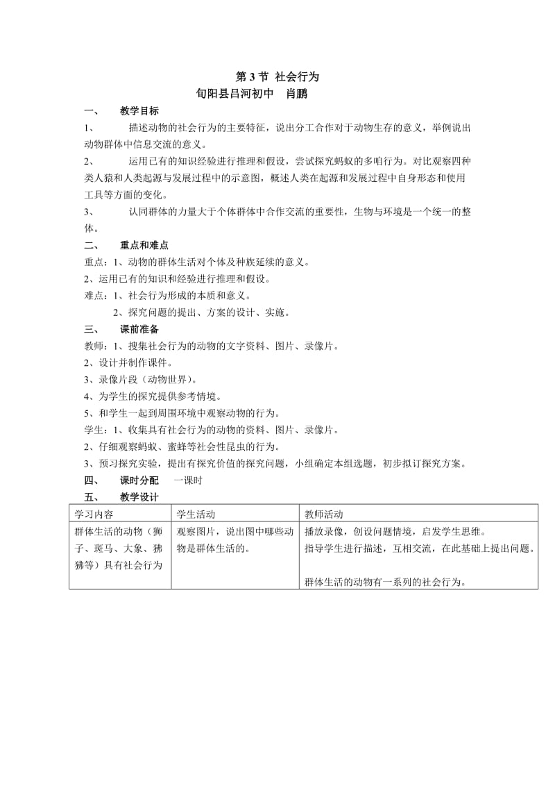 最新社会行为教学设计肖鹏汇编.doc_第1页