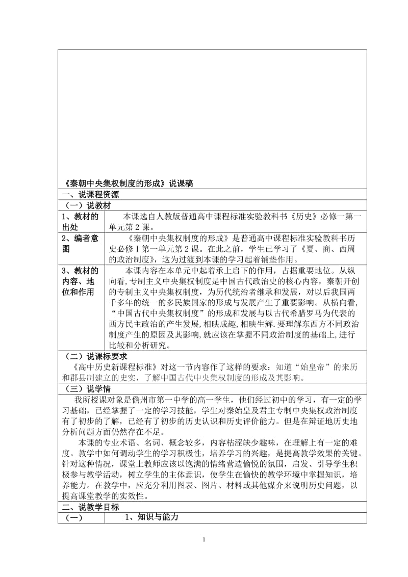 秦朝中央集权制度的形成说课稿[精选文档].doc_第1页