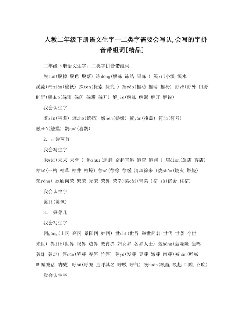 最新人教二年级下册语文生字一二类字需要会写认,会写的字拼音带组词[精品]名师优秀教案.doc_第1页