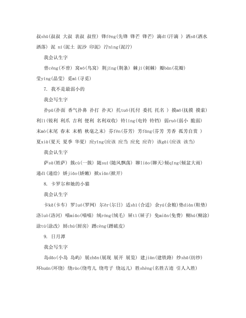 最新人教二年级下册语文生字一二类字需要会写认,会写的字拼音带组词[精品]名师优秀教案.doc_第3页