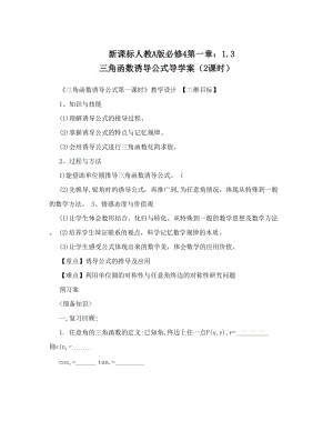 最新新课标人教A版必修4第一章：3+三角函数诱导公式导学案（2课时）名师优秀教案.doc