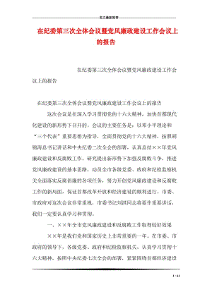 在纪委第三次全体会议暨党风廉政建设工作会议上的报告.doc