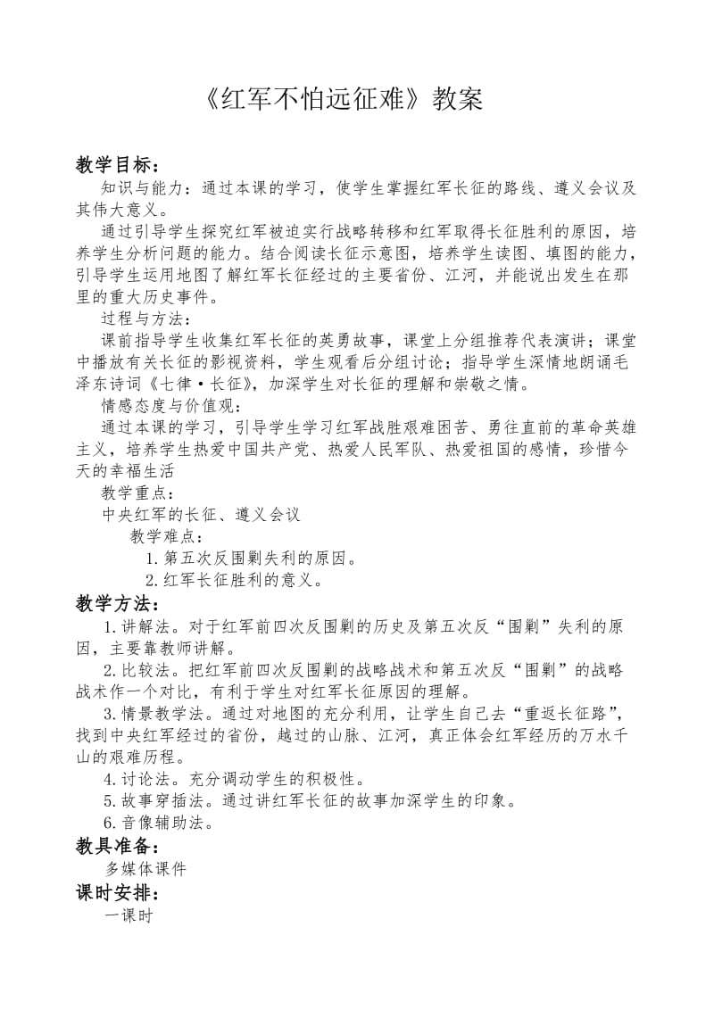 最新红军不怕远征难教案汇编.doc_第1页