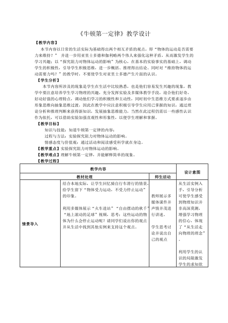 最新牛顿第一定律教学设计汇编.doc_第1页