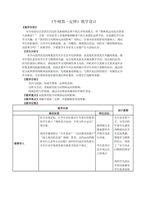 最新牛顿第一定律教学设计汇编.doc