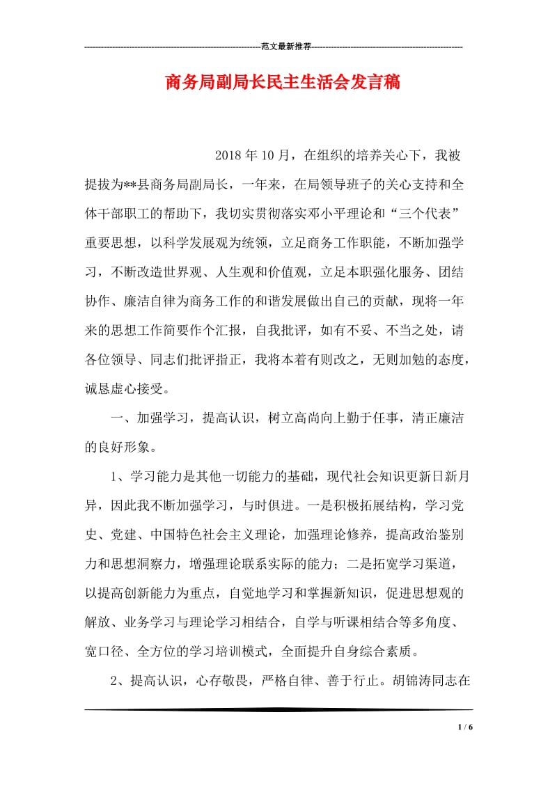 商务局副局长民主生活会发言稿.doc_第1页