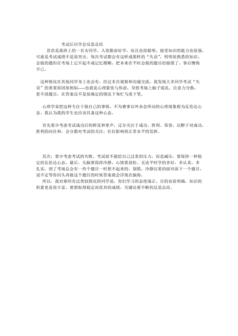 最新考试后应学会反思总结汇编.doc_第1页