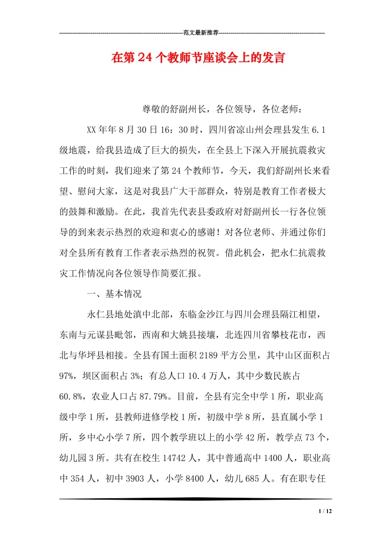 在第24个教师节座谈会上的发言.doc_第1页