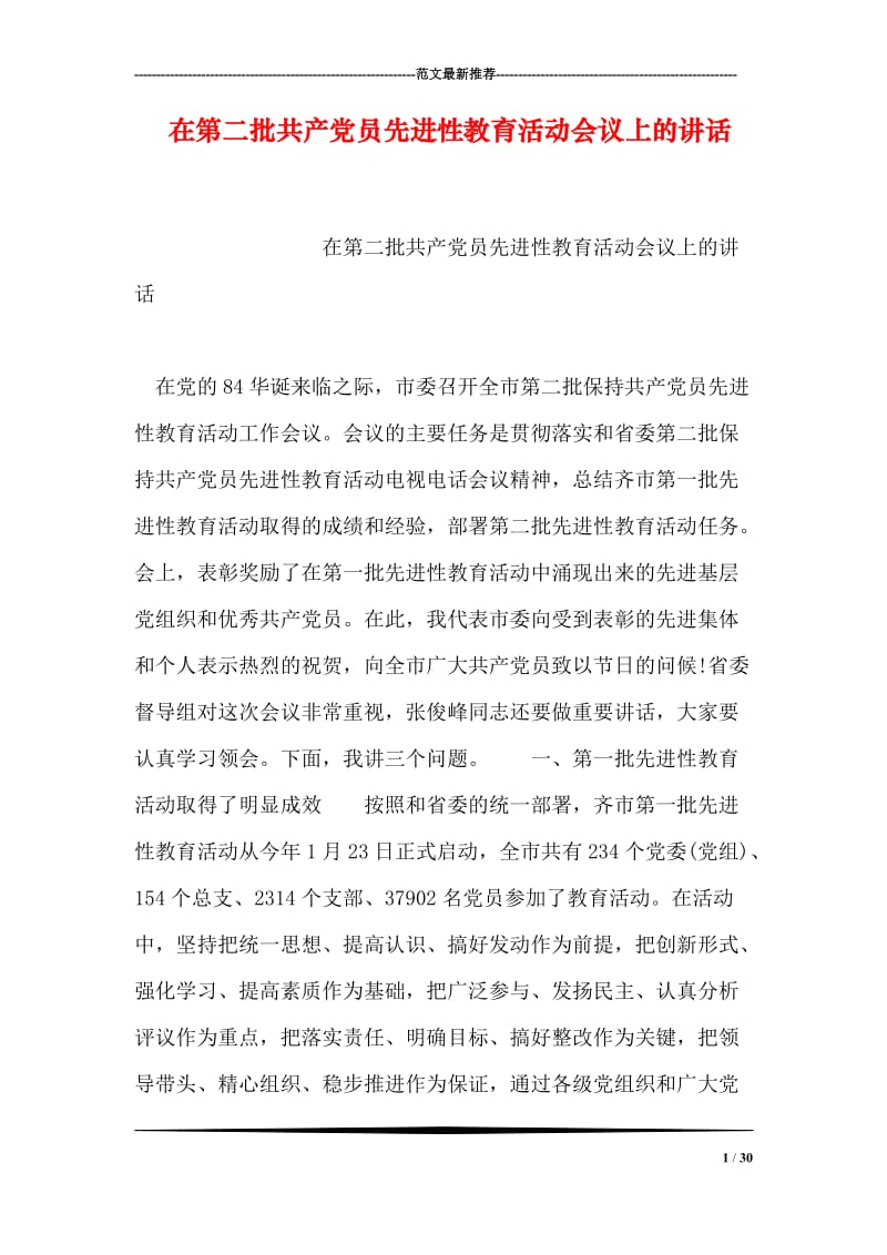 在第二批共产党员先进性教育活动会议上的讲话.doc_第1页